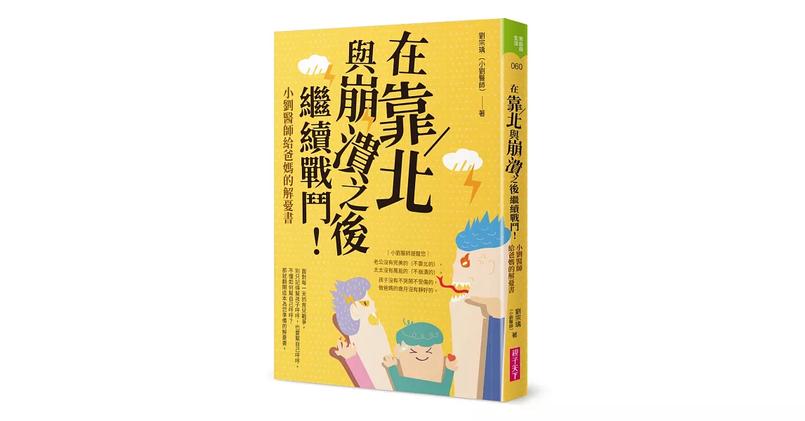 在靠北與崩潰之後繼續戰鬥：小劉醫師給爸媽的解憂書 | 拾書所