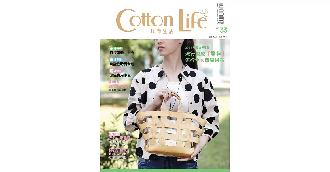 Cotton Life 玩布生活 No.33：2020春夏流行色與包款╳百搭洋裝／上衣╳功能性時尚女包╳必備實用小包 | 拾書所