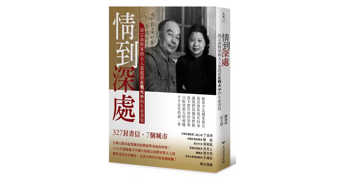 情到深處：胡宗南將軍與夫人葉霞翟在戰火中的生命書寫 | 拾書所