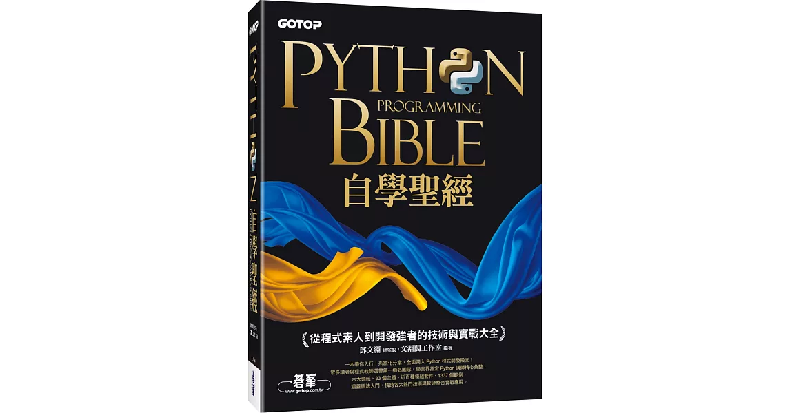 Python自學聖經：從程式素人到開發強者的技術與實戰大全！(附影音/範例程式) | 拾書所