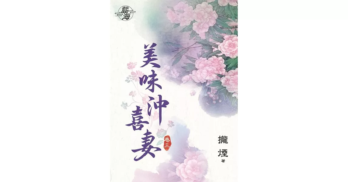 美味沖喜妻․卷三 | 拾書所