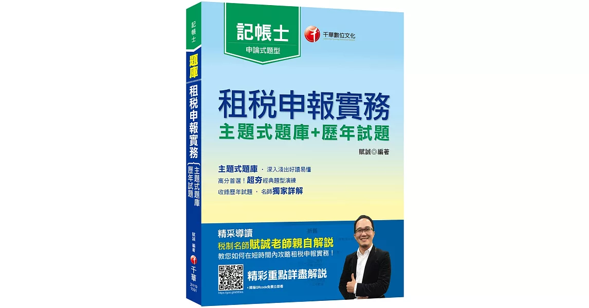 2020記帳士﹝名師獨家解題﹞租稅申報實務 [主題式題庫+歷年試題]〔記帳士〕 | 拾書所