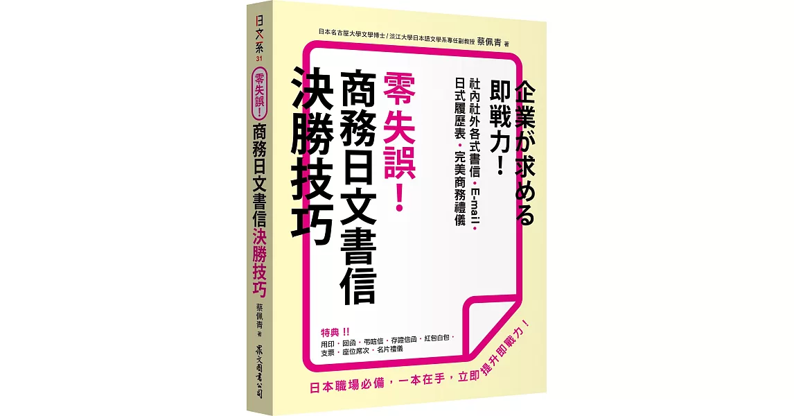 零失誤！商務日文書信決勝技巧 | 拾書所