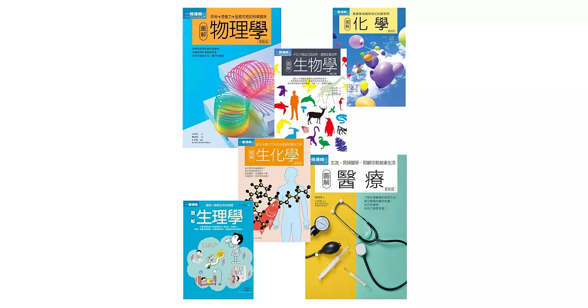 理科+醫科套書（共六冊）：物理學＋化學＋生物學＋生理學＋生化學＋醫療 | 拾書所