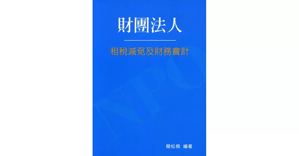 財團法人租稅減免及財務會計（2版） | 拾書所