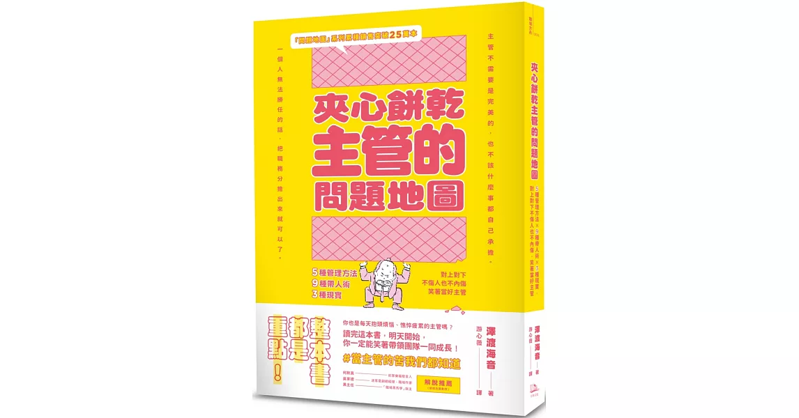 夾心餅乾主管的問題地圖：5種管理方法╳9種帶人術╳3種現實，對上對下不傷人也不內傷，笑著當好主管 (隨書附贈策略思考、問題解決地圖拉頁) | 拾書所