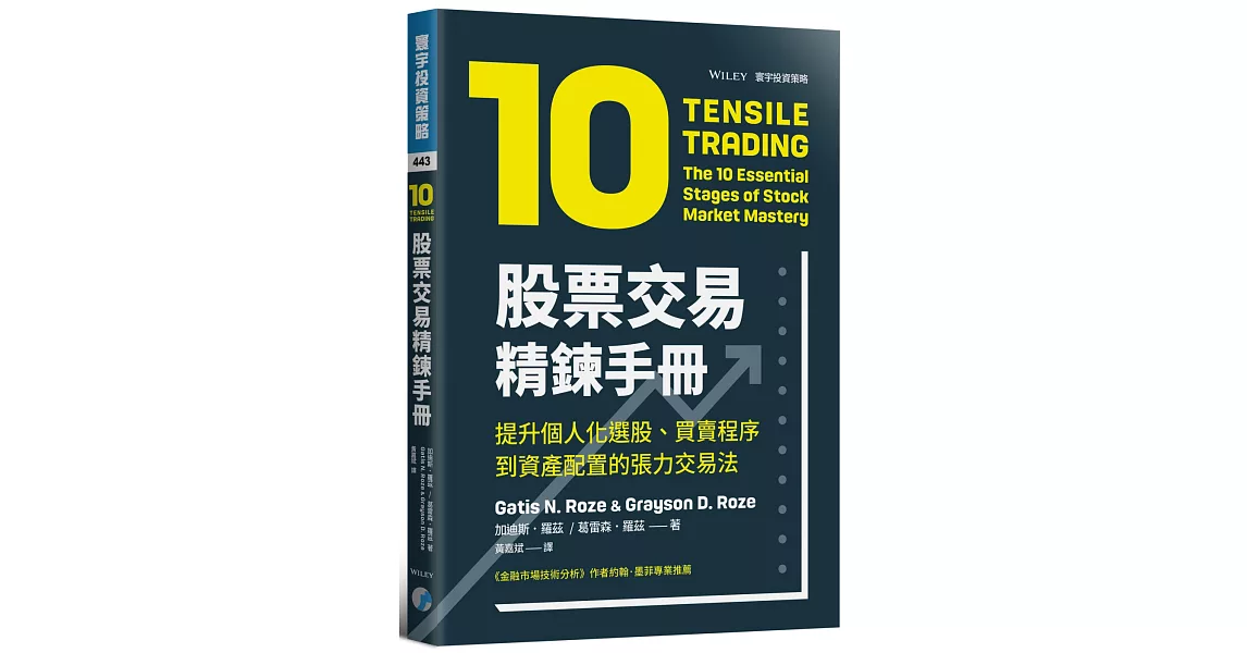 股票交易精鍊手冊：提升個人化選股、買賣程序到資產配置的張力交易法 | 拾書所