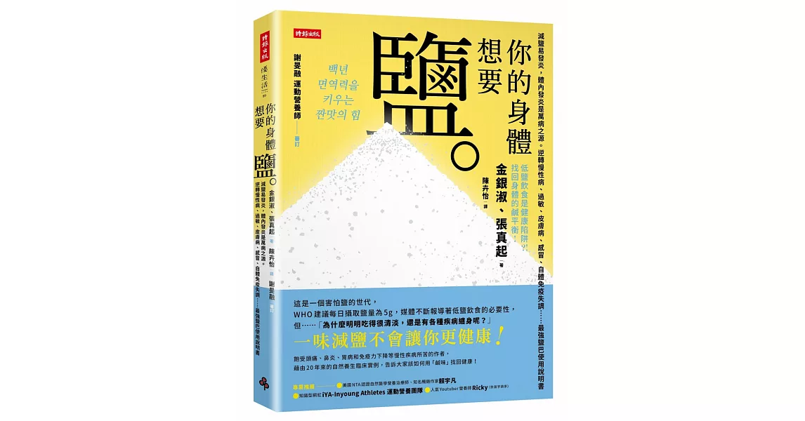 你的身體想要鹽：減鹽易發炎，體內發炎是萬病之源。逆轉慢性病、過敏、皮膚病、感冒、自體免疫失調……最強鹽巴使用說明書 | 拾書所