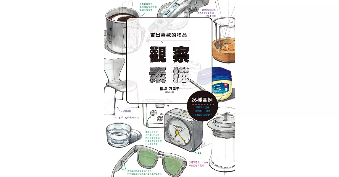 觀察素描 : 畫出喜歡的物品 | 拾書所