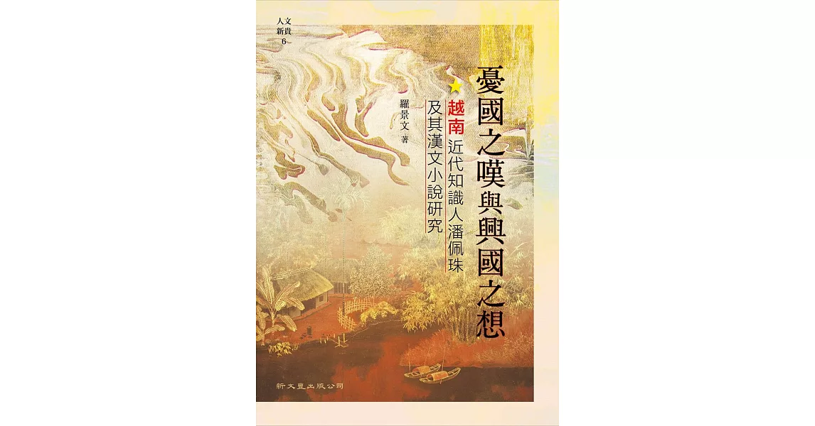 憂國之嘆與興國之想：越南近代知識人潘佩珠及其漢文小說研究 | 拾書所