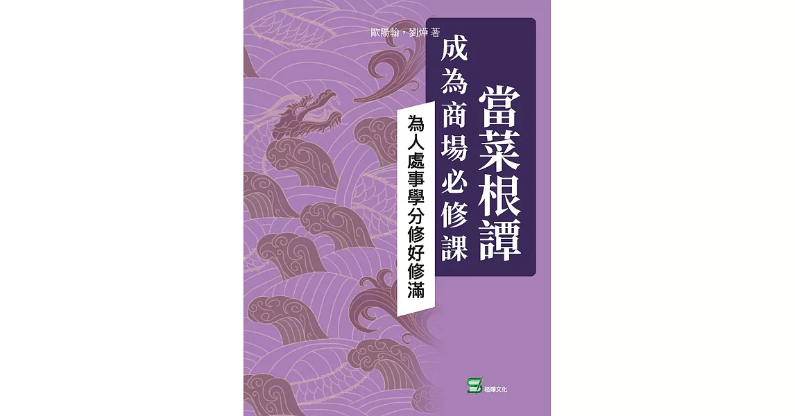 當菜根譚成為商場必修課：為人處事學分修好修滿 | 拾書所