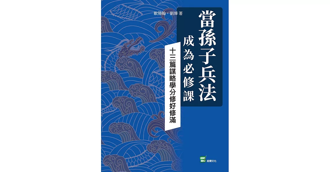 當孫子兵法成為必修課：十三篇謀略學分修好修滿 | 拾書所