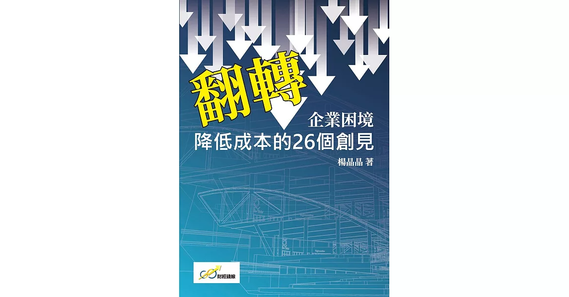 翻轉企業困境：降低成本的26個創見 | 拾書所