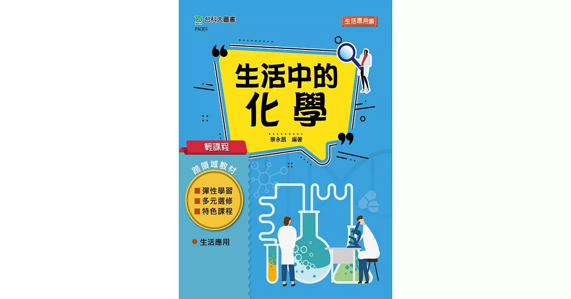 輕課程 生活中的化學 | 拾書所