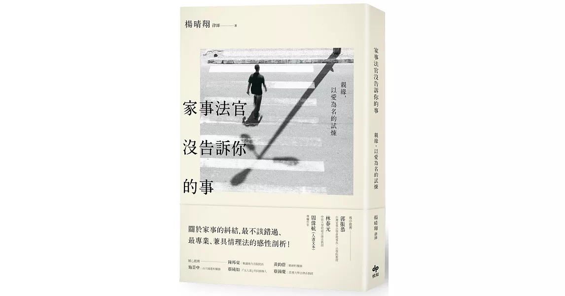 家事法官沒告訴你的事：親緣，以愛為名的試煉（二版） | 拾書所