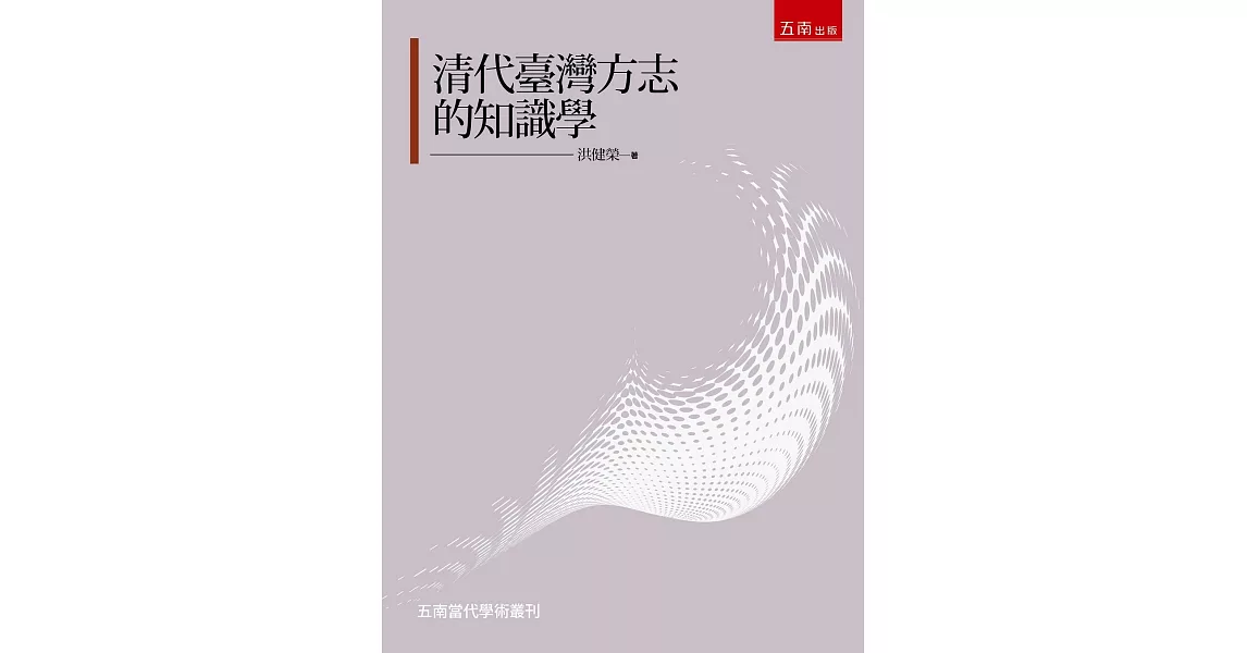 清代臺灣方志的知識學研究 | 拾書所