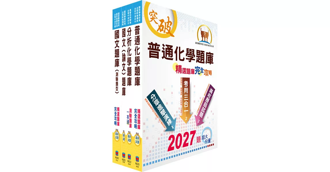 臺灣菸酒從業職員第3職等（化工）精選題庫套書（不含單元操作）（贈題庫網帳號、雲端課程） | 拾書所