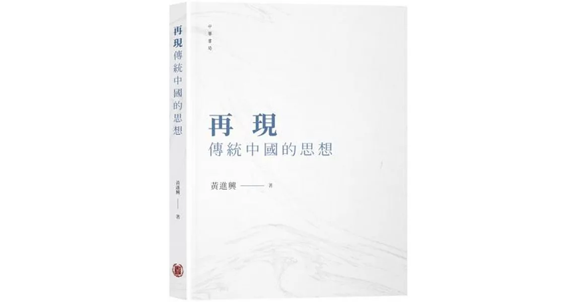 再現傳統中國的思想 | 拾書所