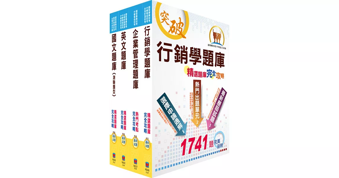 臺灣菸酒從業評價職位人員（訪銷推廣）精選題庫套書（贈題庫網帳號、雲端課程） | 拾書所