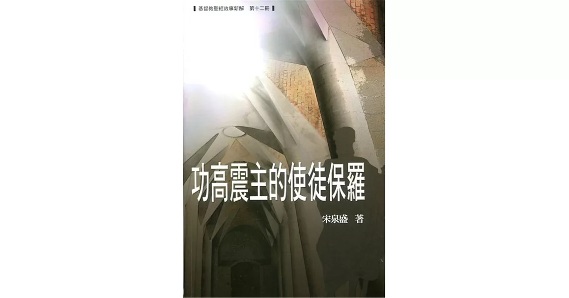 功高震主的使徒保羅 | 拾書所