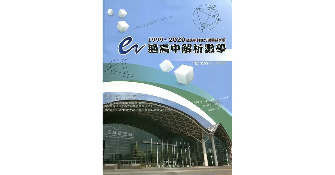 e通高中解析數學 歷屆學科能力測驗暨詳解（1999～2020年版） | 拾書所