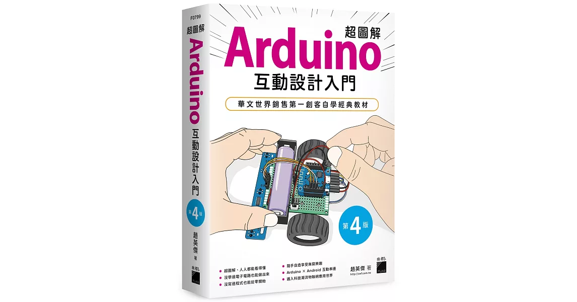 超圖解 Arduino 互動設計入門（第四版） | 拾書所