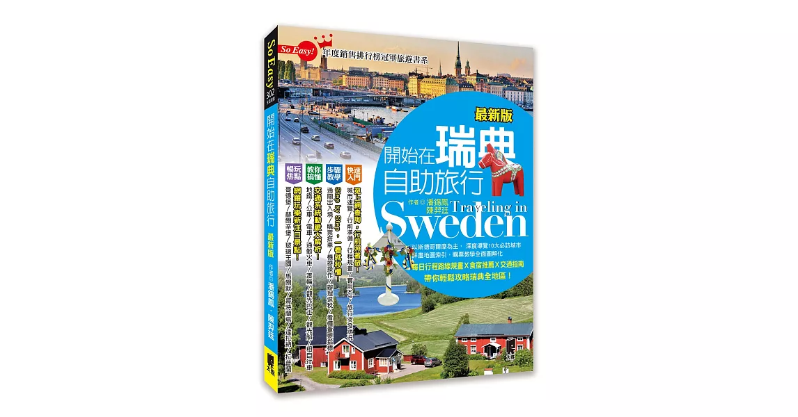 開始在瑞典自助旅行(最新版) | 拾書所