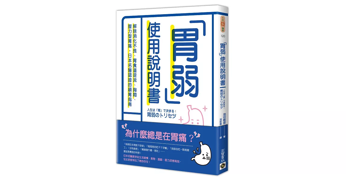 胃弱使用說明書：解除消化不良、胃食道逆流、胸悶、壓力型胃痛，日本名醫認證的顧胃指南 | 拾書所