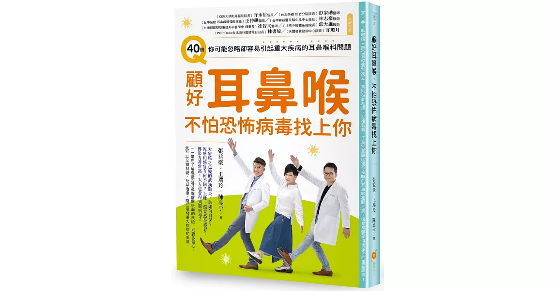 顧好耳鼻喉，不怕恐怖病毒找上你：40個你可能忽略卻容易引起重大疾病的耳鼻喉科問題 | 拾書所