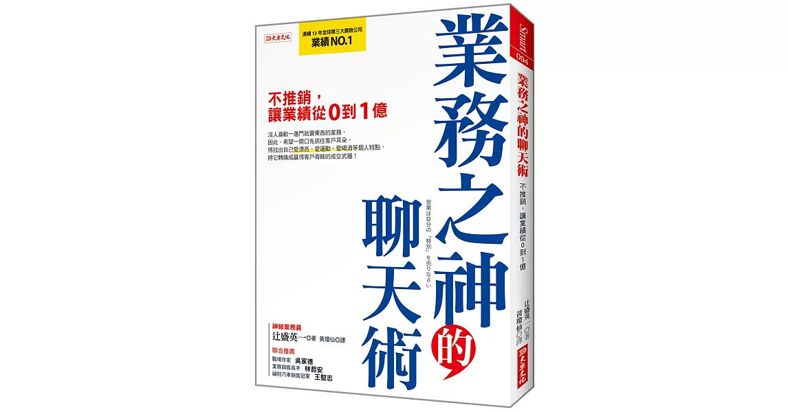 業務之神的聊天術：不推銷，讓業績從0到1億 | 拾書所