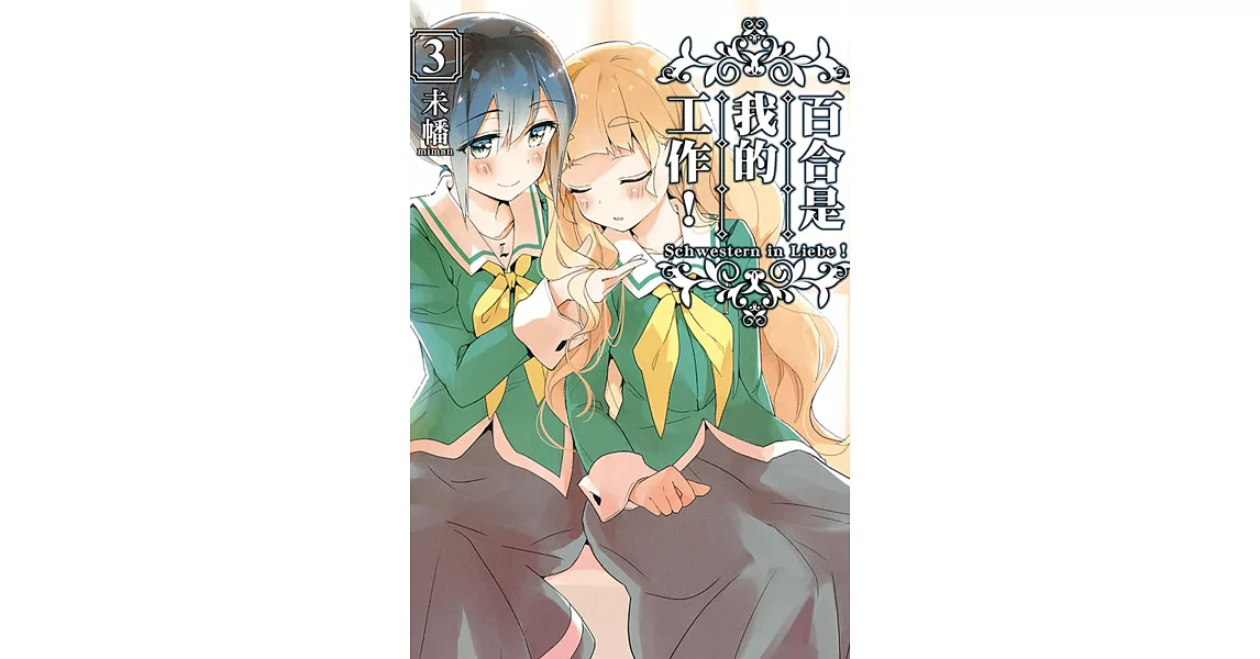 百合是我的工作！ 3 | 拾書所