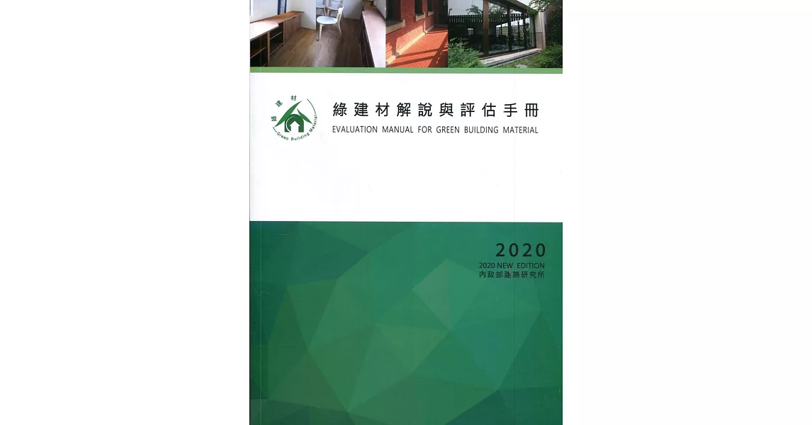 綠建材解說與評估手冊 2020年更新版 | 拾書所
