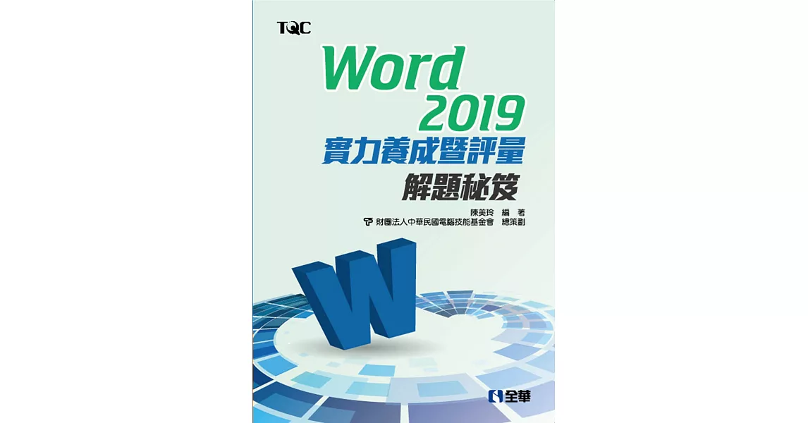 Word 2019實力養成暨評量解題秘笈  | 拾書所