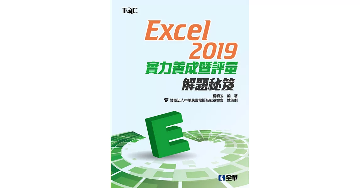 Excel 2019實力養成暨評量解題秘笈  | 拾書所