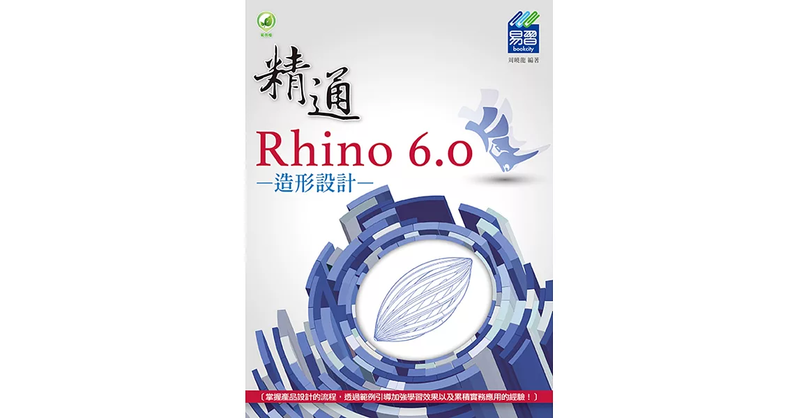 精通 Rhino 6.0 造形設計 | 拾書所