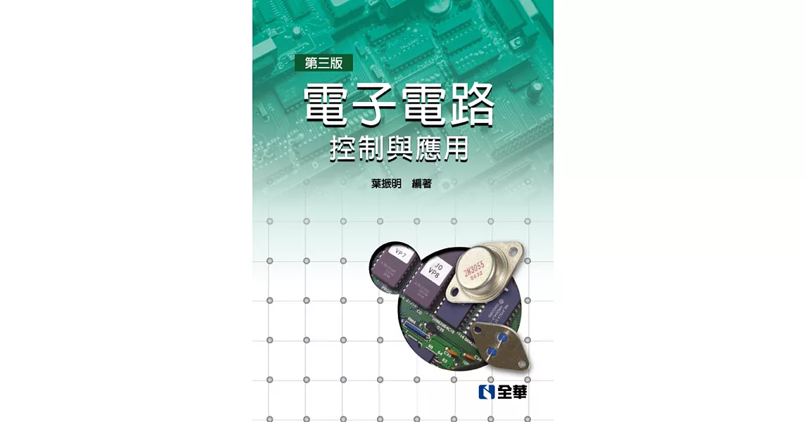 電子電路：控制與應用（第三版） | 拾書所