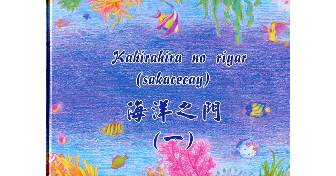 Kahirahira no riyar (sakacecay) 海洋之門(一)[精裝] | 拾書所