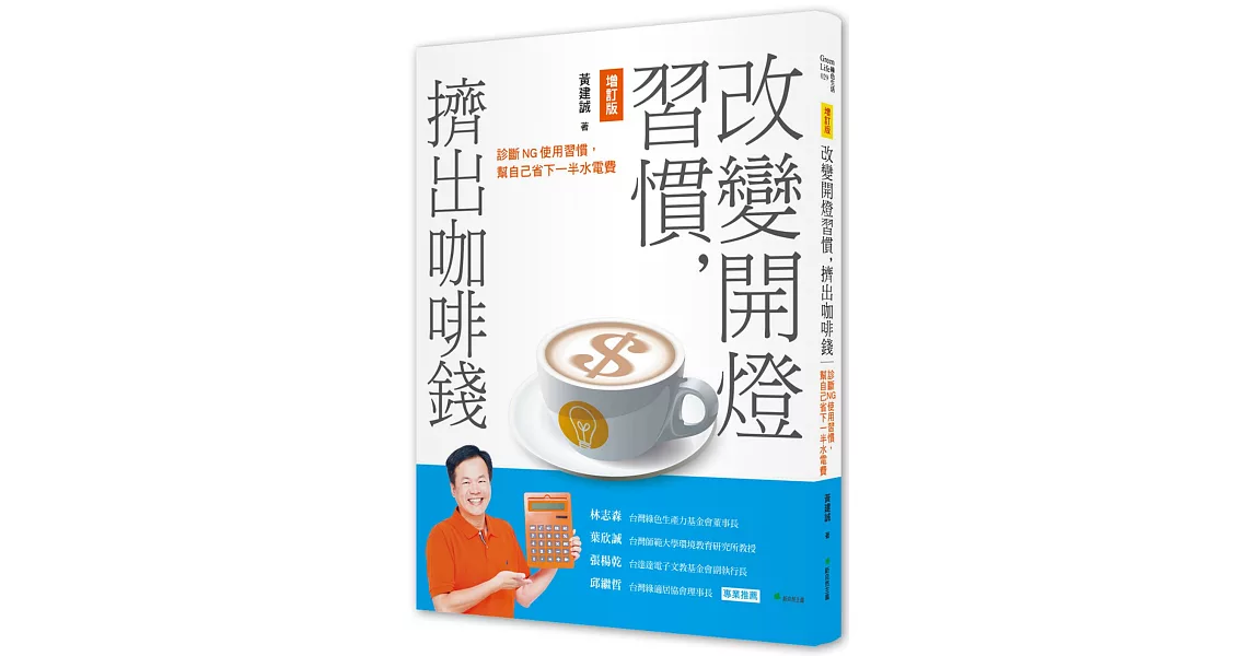 改變開燈習慣，擠出咖啡錢：診斷NG使用習慣，幫自己省下一半水電費【增訂版】（二版） | 拾書所