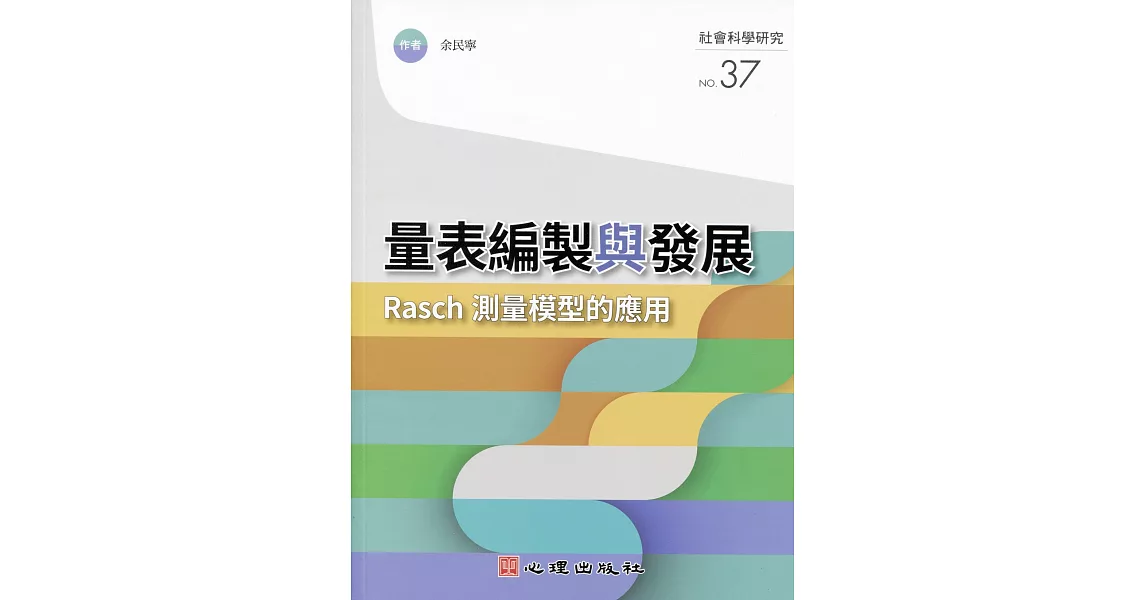 量表編製與發展：Rasch測量模型的應用 | 拾書所