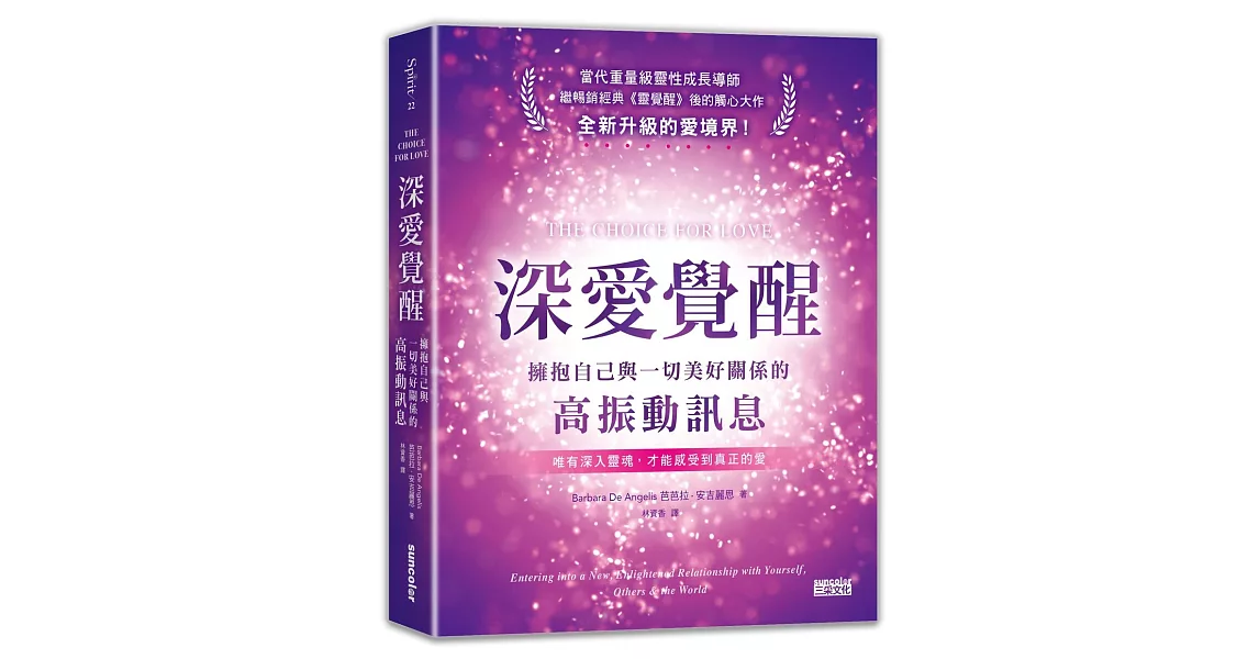 深愛覺醒：擁抱自己與一切美好關係的高振動訊息 | 拾書所