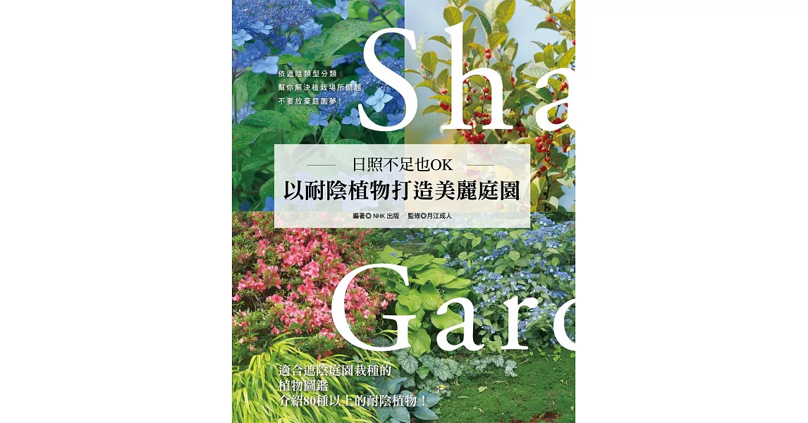 日照不足也OK．以耐陰植物打造美麗庭園 | 拾書所