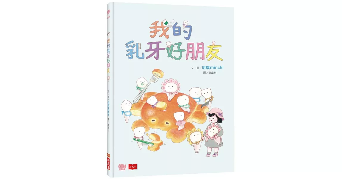 我的乳牙好朋友 | 拾書所