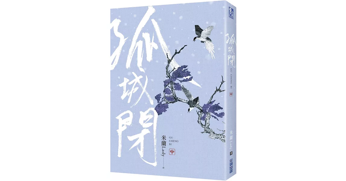 孤城閉(中) | 拾書所