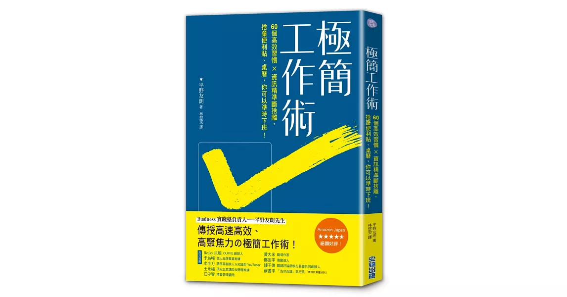 極簡工作術：60個高效工作習慣×資訊精準斷捨離，捨棄便條紙、桌曆，你可以準時下班！ | 拾書所