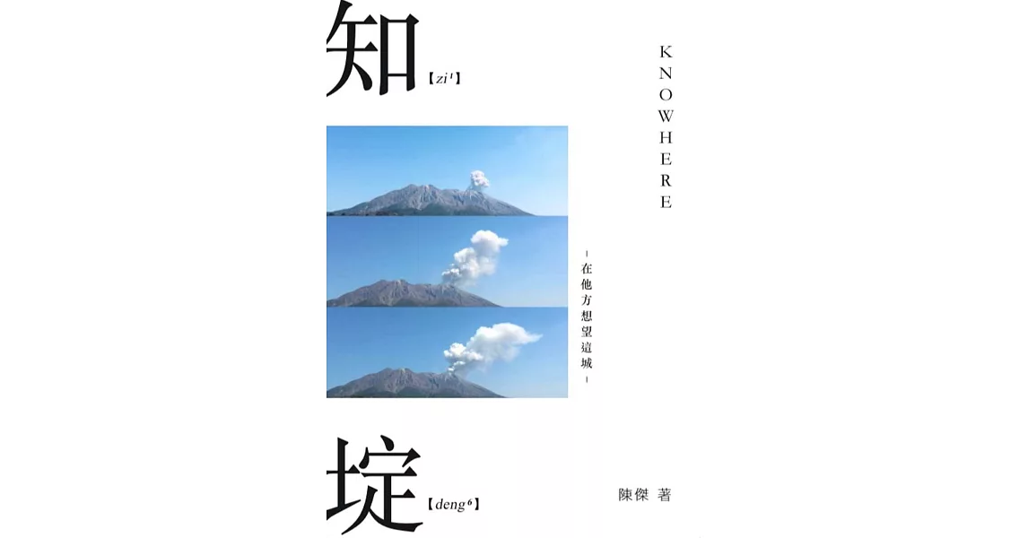 知埞：在他方想望這城 | 拾書所