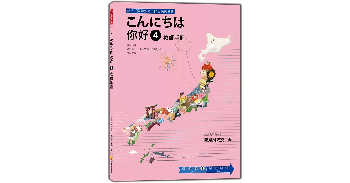 こんにちは 你好 4 教師手冊 | 拾書所