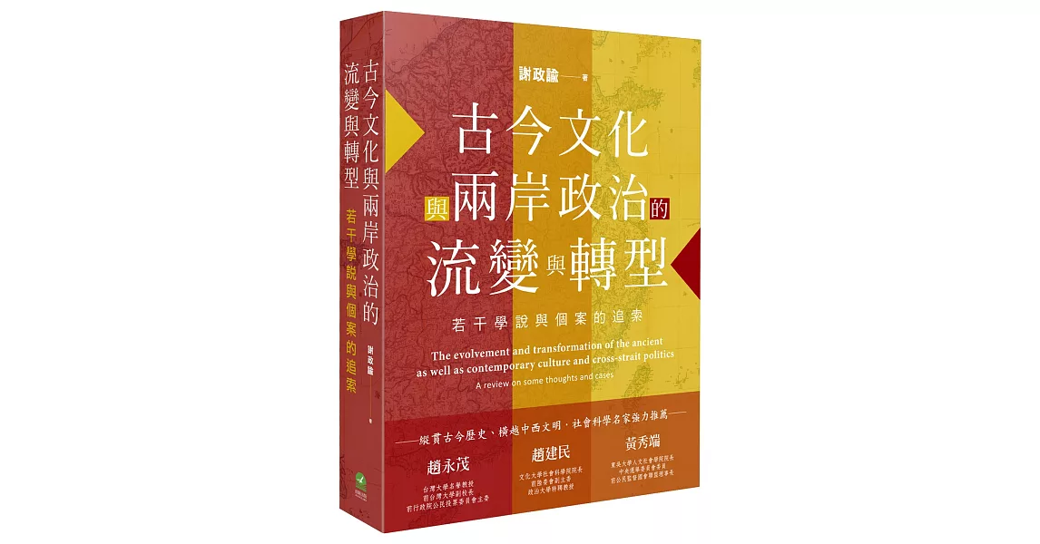 古今文化與兩岸政治的流變與轉型：若干學說與個案的追索 | 拾書所