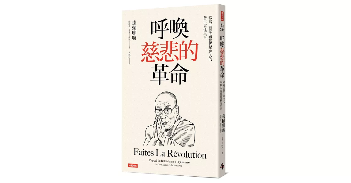 呼喚慈悲的革命：給第三個千禧世代年輕人的普世責任宣言 | 拾書所