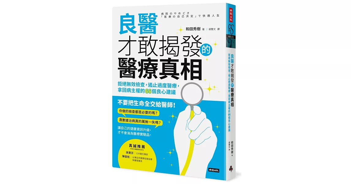 良醫才敢揭發的醫療真相：拒絕無效檢查，遏止過度醫療，拿回病主權的66個良心建議 | 拾書所