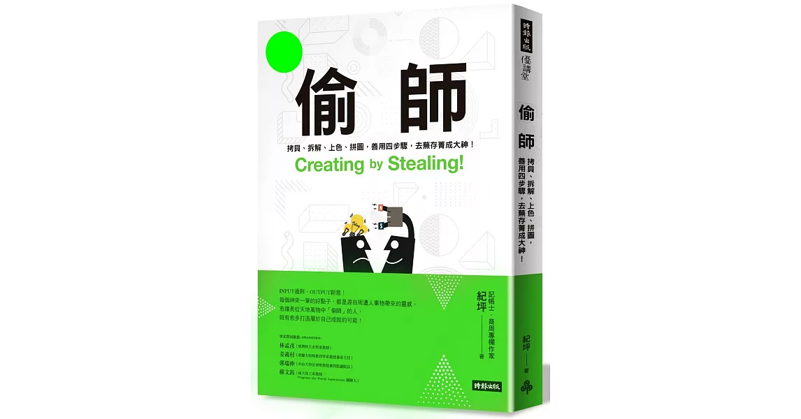 偷師：拷貝、拆解、上色、拼圖，善用四步驟， 去蕪存菁成大神！ | 拾書所